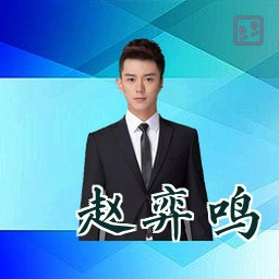 赵弈鸣